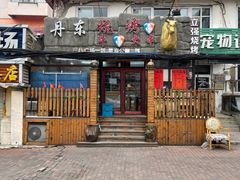 门面-丹东立强海鲜烧烤·牛B大串(星海店)