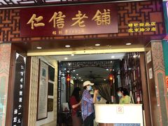 门面-仁信老铺甜品(北京路店)