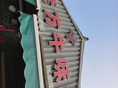-老方牛味馆