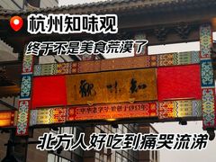 -知味观(湖滨店)