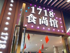 -1718食尚馆·太湖菜(龙之梦太湖古镇店)