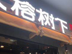 -大榕树下顺德菜(融创茂店)
