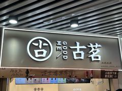 -古茗(泉州中骏世界城店)