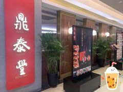 门面-鼎泰丰(国贸商城店)