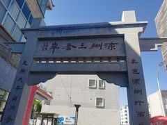 门面-周记三套车·甘肃名小吃