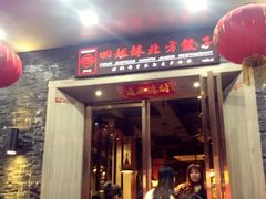 门面-四姐妹东北饺子(沙尾路店)