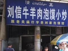 门面-刘信牛羊肉小炒泡馍(回民街店)