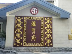 -汇贤府·李氏新鲁菜(万寿路店)