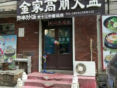 门面-金家高丽火盆