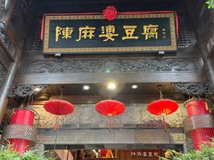 门面-陈麻婆豆腐(旗舰店)