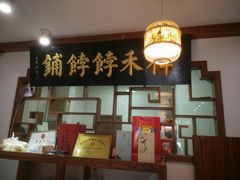 -祥禾饽饽铺·中式糕点(天津河东美福园店)