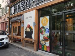 门面-鑫日千里马朝鲜族小馆(总店)