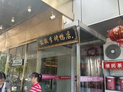 -恭敬李·烤鸭(天坛北门店)