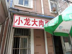 门面-小龙大肉面馆