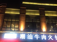 -煊记潮汕牛肉火锅(钱桥店)