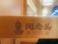 -闻老头·菊花炭烤肉(D11店)