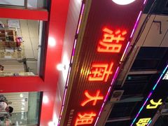 -湖南大姐特色铁板烧(城店路店)