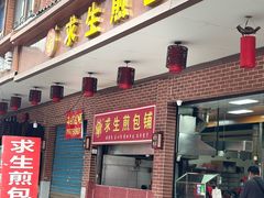 -求生煎包(武夷小区店)