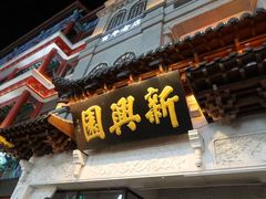 -新兴园饺子馆(河南街店)