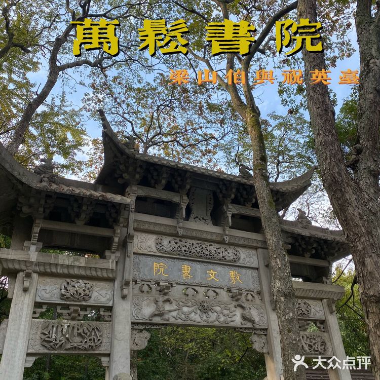 一千多年的书院📖，梁祝的美好爱情故事发源地