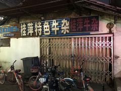 -桂萍特色牛筋牛杂(长堤街总店)