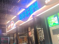 -洋洋爸雪糕(万科店)