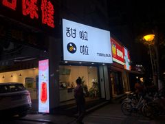 门面-詹记桃酥(宿州路店)