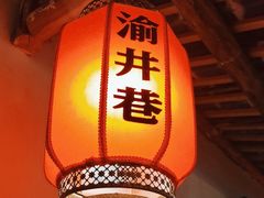 -渝井巷重庆老火锅(沈阳吉祥店)