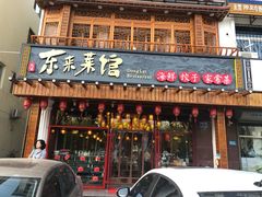门面-东来菜馆•手抓海鲜家常菜•海鲜锅贴(鸽子窝店)