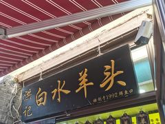 -洪记白水羊头(留学路店)
