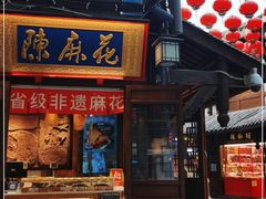 门面-陈昌银麻花(磁器口3号店)