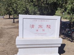 -清东陵