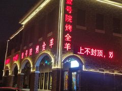 门面-壹号院音乐餐厅•烤全羊•新疆菜(浐灞店)