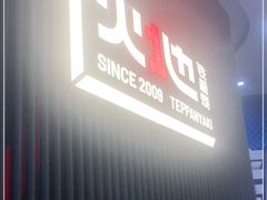 门面-火地铁板烧(虹口龙之梦店)