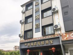 -渔满仓海鲜渔家(象山二店)