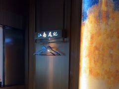 -江南足纪·影院足道·轻奢SPA(红山6979店)