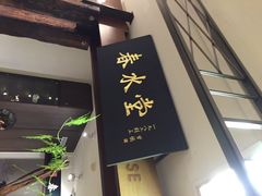 门面-春水堂人文茶馆(南京西路店)
