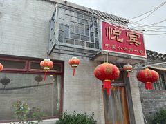 -悦宾饭馆(翠花胡同店)