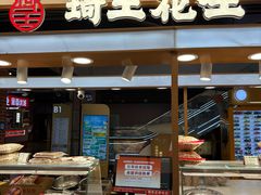 -琦王花生(北京丰台丽泽天地店)