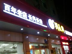 -刘长兴(逸仙桥店)