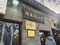 -增盛魁小吃店