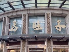 -马旺子酒楼
