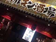 门面-和萌牛肠烧烤(财富中心店)