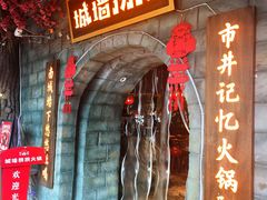 -城墙拐拐火锅(三峡广场黑金冠店)