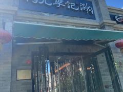 -清真·鸦儿李记·小馆(后海店)