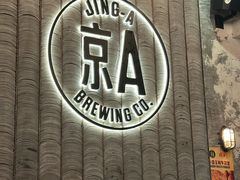 -京A Taproom·精酿餐吧(CBD店)