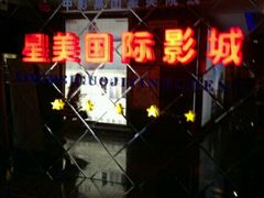 -星美国际影城(迪信通店)