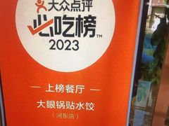 -大眼锅贴水饺(河东店)