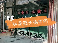 -石饮红星包子(中山路店)