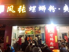 门面-凤张螺蛳粉·爽口粉(跃进路总店)